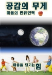 [연재 브런치북] 공감의 무게, 마음의 만유인력7
