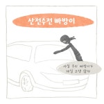 28화 바람 잘 날 없는 산전수전 빠방이