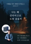 <나는 왜 산티아고로 도망갔을까> 북토크 공지