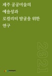 당신이 몰랐던 제주, 공공미술 당신이 몰랐던 제주, 공공미술 