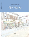학교 가는 길 피아노 악보집 출간