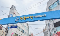 맛과 멋이 어우러진 하남 전통시장