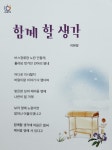 함께 할 생각(안양문화예술재단)