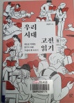 『우리 시대 고전 읽기』읽고