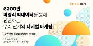 비영리 디지털 마케팅 인사이트 2023