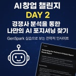AI창업챌린지 DAY2