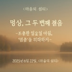 명상, 그 두 번째 걸음