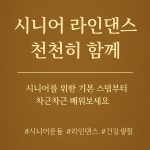 《시니어 라인댄스, 천천히 함께 – 첫걸음》