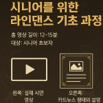 《시니어 라인댄스, 천천히 함께 – 첫걸음》