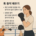 파킨슨병 복싱 클럽 소개