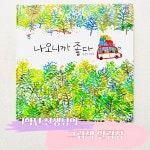 25화 1학년 선생님의 그림책 알림장 25