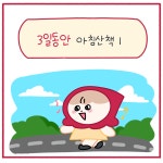 3일동안 아침산책 1