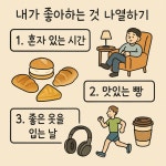 내가 좋아하는 것 나열하기