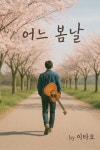 어느 봄날