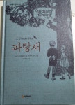 #2. 파랑새(The Blue Bird), 마테를링크