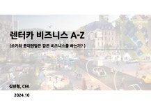 렌터카 비즈니스 A to Z