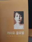 <서평>_프리다 칼로와 나혜석, 그리고 까미유 끌로델