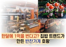 한달에 1억을 번다고? 집밥 트렌드가 만든 반찬가게 