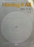해빙 잇 올 Having it all