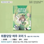 손원평&만물상, <위풍당당 여우 꼬리 5>