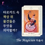 [타로카드 레슨] #3. 마술사 카드 속 상징의 의미 [타로카드 레슨] #3. 마술사 카드 속 상징의 의미 