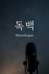 [연재 브런치북] 독백