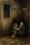 [연재 브런치북] 단편소설 25.7