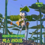 08화 [7화] 벅스 라이프