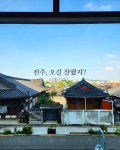 한옥뷰가 아름다운 전주 라한 호텔