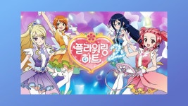 6화. 플라워링 하트, 시즌3와 결말이 필요해! (2)