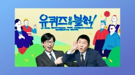 3화. 지금 유퀴즈에 나와야 할 웹툰작가 추천!