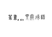 [브런치북] 전서로 읽는 사자성어 - 제1권