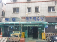 원조 해수탕, 명진 해수탕을 즐기다.