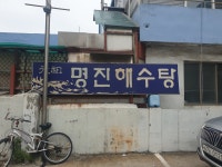 원조 해수탕, 명진 해수탕을 즐기다.