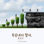 욕심내지 말자.