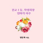 [브런치북] 전교1등,학생회장 엄마의 일상