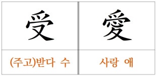 사랑 애(愛)는 도대체 어떻게 사랑을 표현하나?