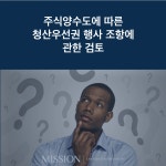 주식양수도에 따른 청산우선권 행사 조항에 관한 검토