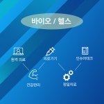 코로나 시대, 국내 바이오 헬스케어 산업 규제 방향은?