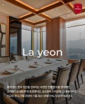 서울신라호텔의 한식 미슐랭레스토랑, 라연