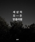 북두칠성을 만나는 지미오름 별빛투어