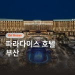 부산 호캉스의 성지 <파라다이스 호텔 부산>