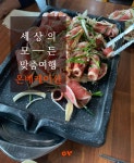 남해맛집, 오리보양식 #금산참능이