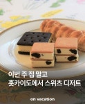 이번 주 집말고, 홋카이도에서 스위츠 디저트