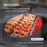 르 브리스톨 파리 근처 베이커리 모음