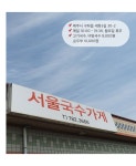 OV추천맛집 #서울국수가게