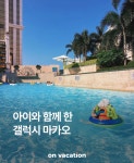 아이와 함께 한 갤럭시 마카오