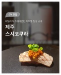 제주에서 특별한 날, 오마카세 <스시코쿠라>
