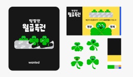 직장인 월급복권 메이킹 후기 - 비주얼디자인 편