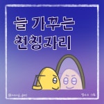 늘 가꾸는 천칭자리